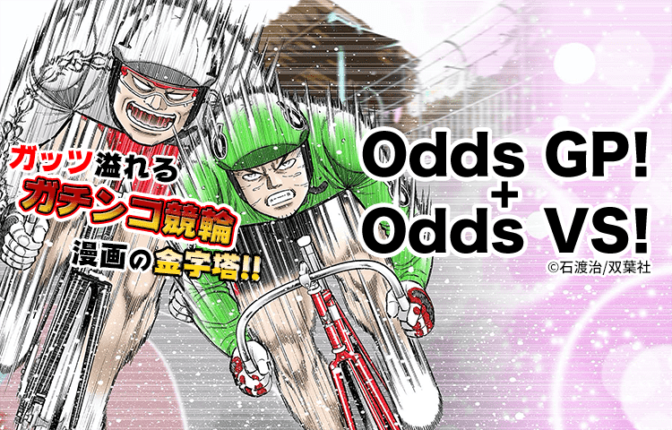 Odds Gp Odds Vs を無料で読むならマンガbang