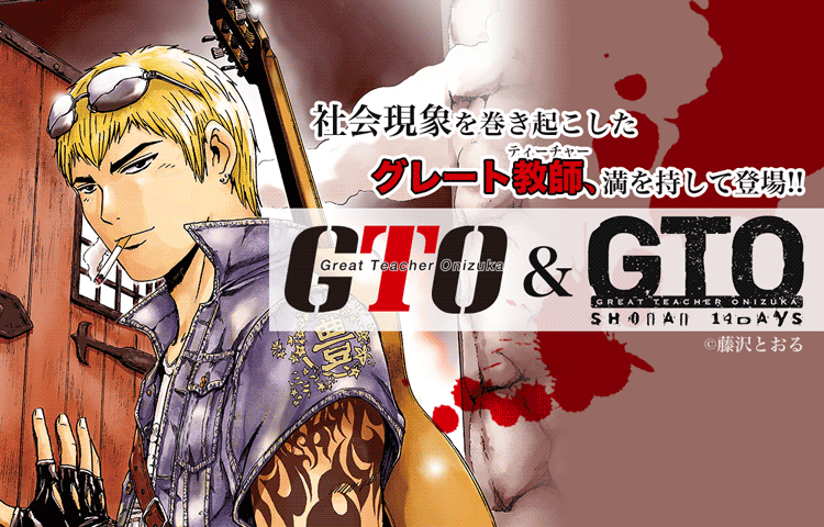 Gto Gto Shonan 14daysを無料で読むならマンガbang