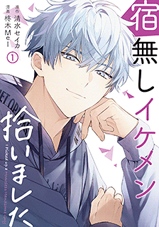 無料で宿無しイケメン拾いましたを読むならマンガbang チャージで無料でマンガを読む