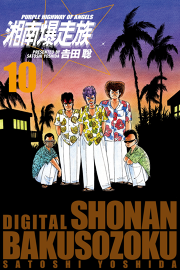湘南爆走族 10 無料漫画ならマンガbang