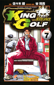 King Golf １２ 無料漫画ならマンガbang