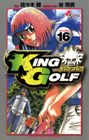 King Golf １２ 無料漫画ならマンガbang