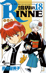 境界のrinne ２３ 無料漫画ならマンガbang