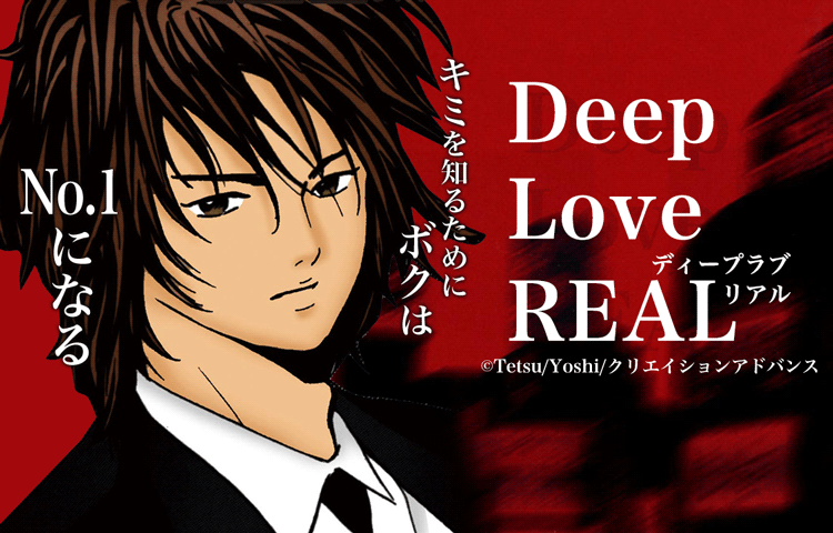 Deep Love Realを無料で読むならマンガbang