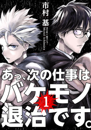 あっ 次の仕事はバケモノ退治です 試し読み有り 無料漫画ならマンガbang