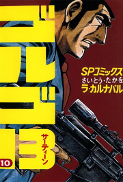 ゴルゴ13 試し読み有り 無料漫画ならマンガbang