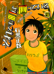 それでも町は廻っている 12巻 無料漫画ならマンガbang