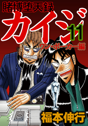賭博堕天録カイジ ワン ポーカー編 １１ 無料漫画ならマンガbang