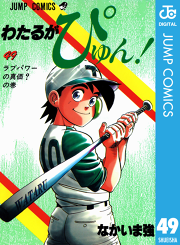 わたるがぴゅん 54 無料漫画ならマンガbang