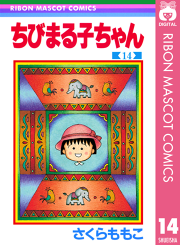 ちびまる子ちゃん 14 無料漫画ならマンガbang