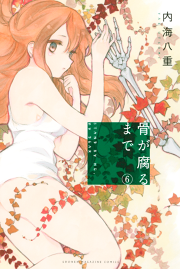 骨が腐るまで ６ 無料漫画ならマンガbang