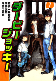 ダービージョッキー７ 無料漫画ならマンガbang