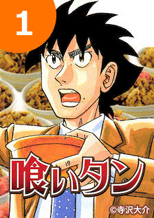 寺沢大介 無料漫画ならマンガbang 毎日8話のマンガが無料で読める