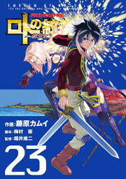 ドラゴンクエスト列伝 ロトの紋章 紋章を継ぐ者達へ 19巻 無料漫画ならマンガbang