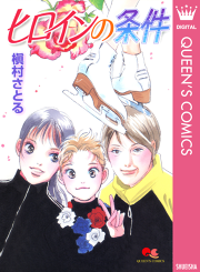 ヒロインの条件 試し読み有り 無料漫画ならマンガbang ヒロインの条件 試し読み有り 無料漫画ならマンガbang