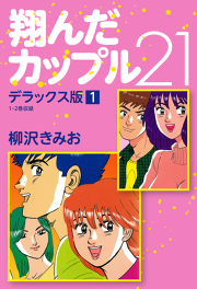 翔んだカップル21 デラックス版 試し読み有り 無料漫画ならマンガbang