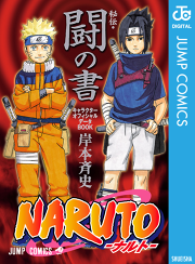 Naruto ナルト 秘伝 闘の書 キャラクターオフィシャルデータbook 試し読み有り 無料漫画ならマンガbang