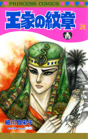 王家の紋章 32 無料漫画ならマンガbang