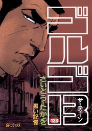 ゴルゴ13 134 無料漫画ならマンガbang