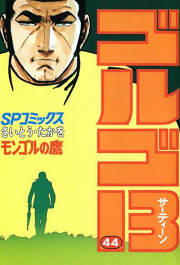 ゴルゴ13 44 無料漫画ならマンガbang