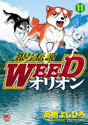 銀牙伝説weedオリオン 15 無料漫画ならマンガbang