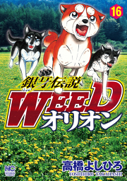 銀牙伝説weedオリオン 15 無料漫画ならマンガbang