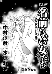 まんが名前のない女たち 女性の貧困編 分冊版 第1話 無料漫画ならマンガbang