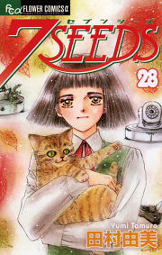 7seeds ３２ 無料漫画ならマンガbang