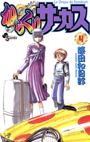 からくりサーカス ４ 無料漫画ならマンガbang