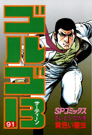 ゴルゴ13 94 無料漫画ならマンガbang