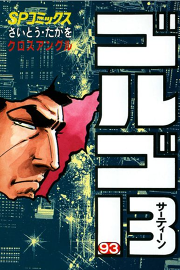 ゴルゴ13 94 無料漫画ならマンガbang