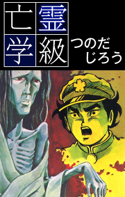 つのだじろうの漫画一覧 マンガbangストア