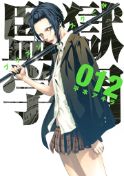 監獄学園 １５ 無料漫画ならマンガbang