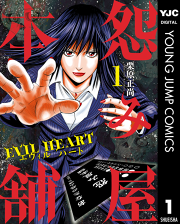 怨み屋本舗 Evil Heart 試し読み有り 無料漫画ならマンガbang