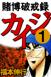 賭博破戒録カイジ 試し読み有り 無料漫画ならマンガbang