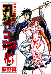 孔雀王 曲神紀 11巻 無料漫画ならマンガbang