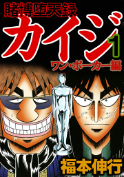 賭博覇王伝 零 ギャン鬼編 試し読み有り 無料漫画ならマンガbang