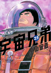 宇宙兄弟 ２９ 無料漫画ならマンガbang