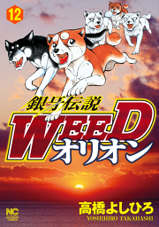 銀牙伝説weedオリオン 試し読み有り 無料漫画ならマンガbang