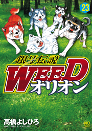 銀牙伝説weedオリオン 試し読み有り 無料漫画ならマンガbang