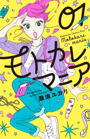 普通の女の子になりたい 試し読み有り 無料漫画ならマンガbang