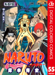 Naruto ナルト カラー版 55 無料漫画ならマンガbang