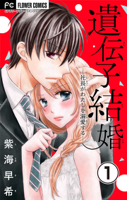 黒田芽衣子 婚渇女子 試し読み有り 無料漫画ならマンガbang