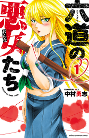 Oh われら劣等生徒会 試し読み有り 無料漫画ならマンガbang