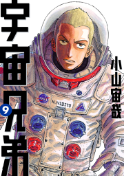 宇宙兄弟 ４ 無料漫画ならマンガbang