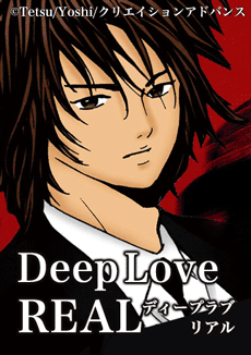 Deep Love Realを無料で読むならマンガbang