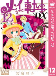 メイちゃんの執事dx 11 無料漫画ならマンガbang