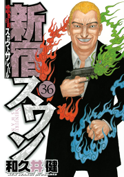 新宿スワン ３２ 無料漫画ならマンガbang