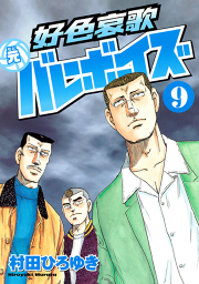 好色哀歌 元バレーボーイズ １７ 無料漫画ならマンガbang
