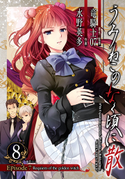 うみねこのなく頃に散 Episode7 Requiem Of The Golden Witch 試し読み有り 無料漫画ならマンガbang